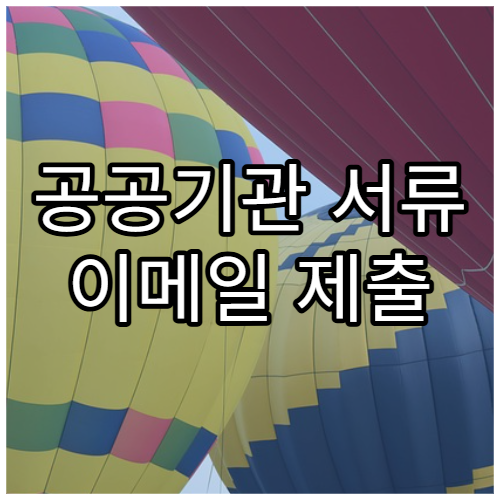 공공기관 서류 이메일 제출 가능한지 정리