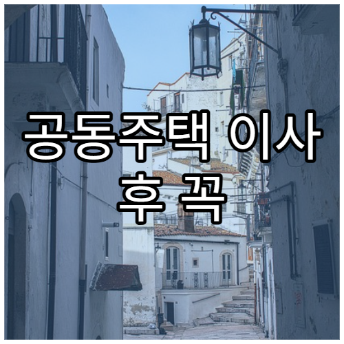 공동주택 이사 후 꼭 해야 할 행정 체크리스트