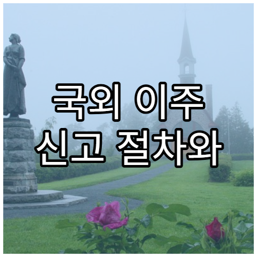 국외 이주 신고 절차와 주민등록 영향