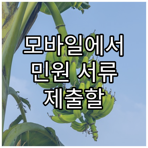 모바일에서 민원 서류 제출할 때 오류 해결법