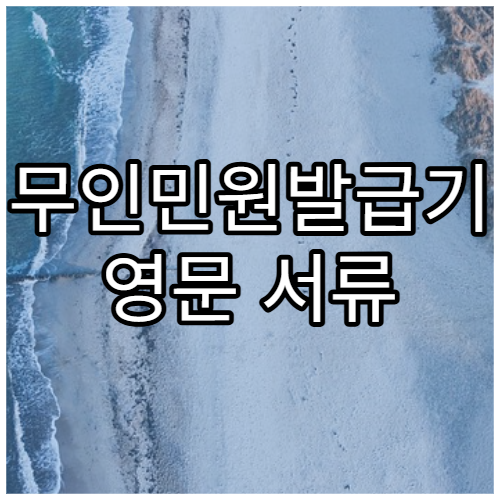 무인민원발급기 영문 서류 지원 여부