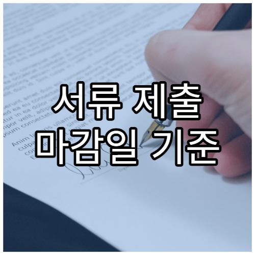 서류 제출 마감일 기준 날짜 계산 방법
