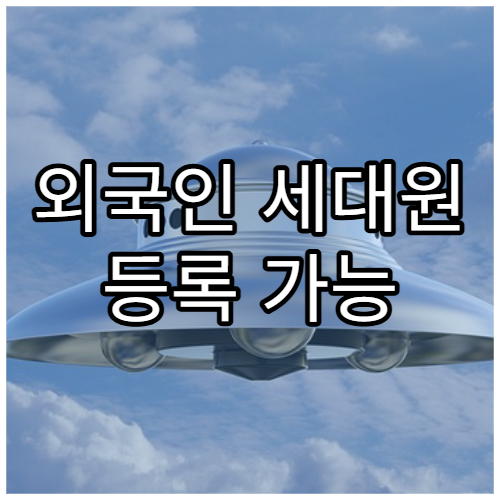 외국인 세대원 등록 가능 여부 안내
