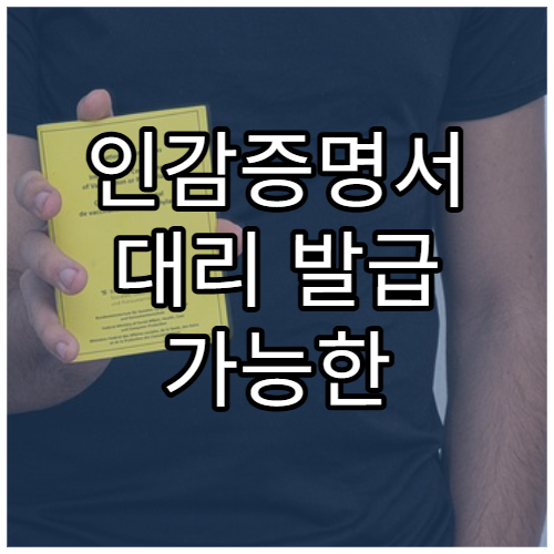인감증명서 대리 발급 가능한 가족 범위