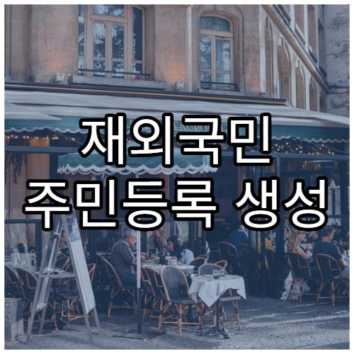 재외국민 주민등록 생성 절차 안내
