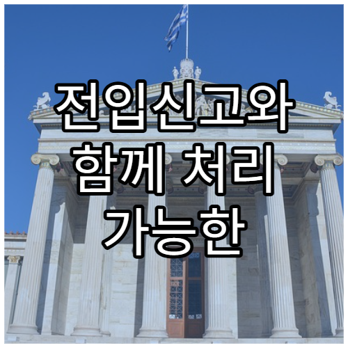 전입신고와 함께 처리 가능한 민원 업무