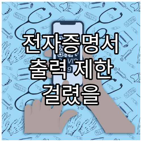 전자증명서 출력 제한 걸렸을 때 해제 방법