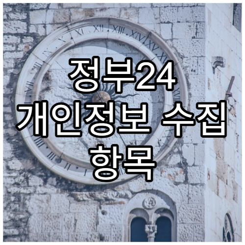 정부24 개인정보 수집 항목 확인 방법