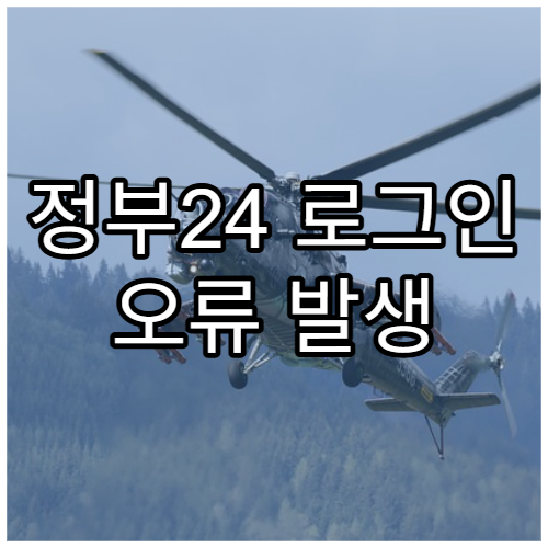 정부24 로그인 오류 발생 원인과 해결 방법