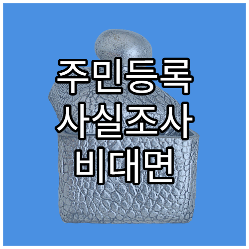 주민등록 사실조사 비대면 참여 방법