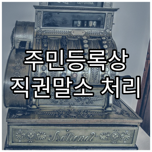 주민등록상 직권말소 처리 기준