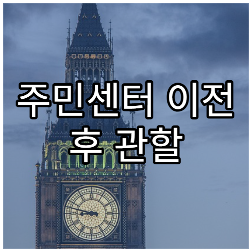 주민센터 이전 후 관할 변경 기준