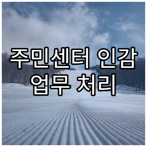 주민센터 인감 업무 처리 소요 시간 정리