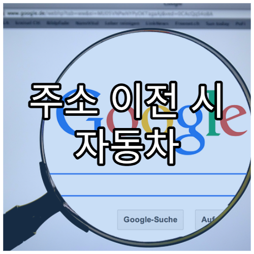 주소 이전 시 자동차 세금 정보 변경 여부