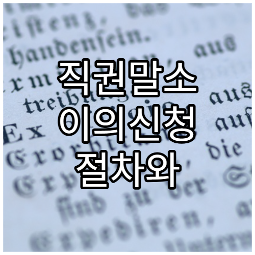 직권말소 이의신청 절차와 필요 서류