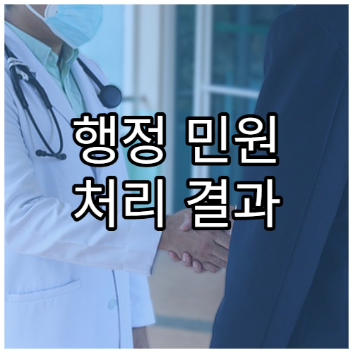 행정 민원 처리 결과 문자 알림 설정 방법