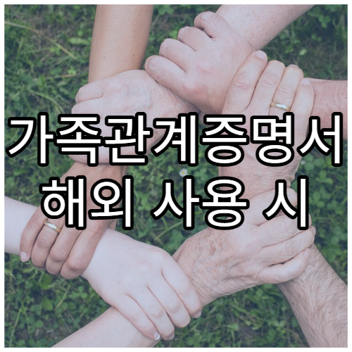 가족관계증명서 해외 사용 시 발급 팁