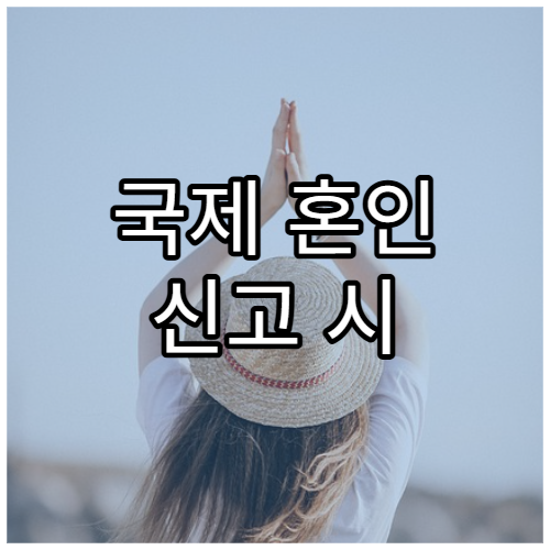 국제 혼인 신고 시 추가 서류 정리