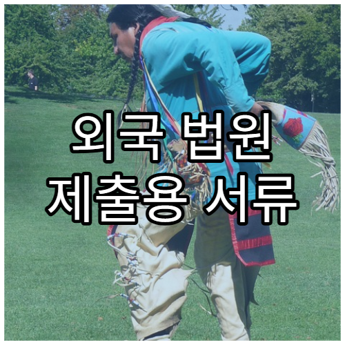 외국 법원 제출용 서류 발급 방법