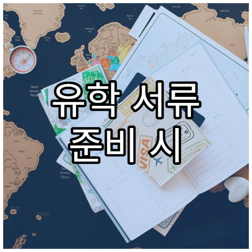 유학 서류 준비 시 행정 절차 순서