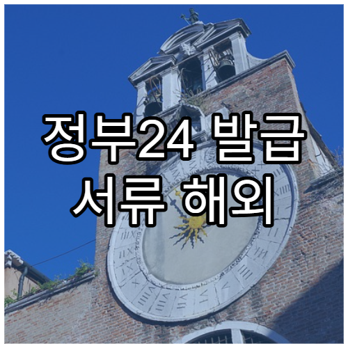 정부24 발급 서류 해외 제출 시 주의사항