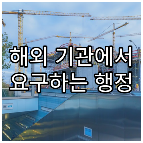 해외 기관에서 요구하는 행정 서류 공통 항목