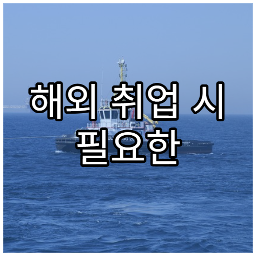 해외 취업 시 필요한 행정 서류 목록