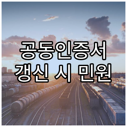 공동인증서 갱신 시 민원 이용 영향