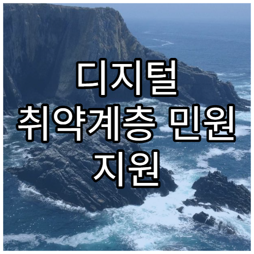 디지털 취약계층 민원 지원 제도 안내
