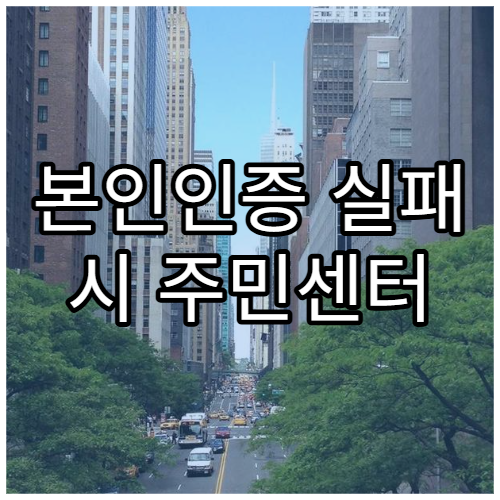 본인인증 실패 시 주민센터 대면 처리 방법
