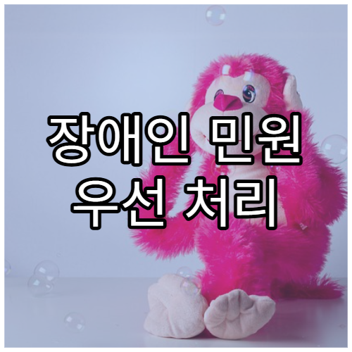 장애인 민원 우선 처리 제도 정리