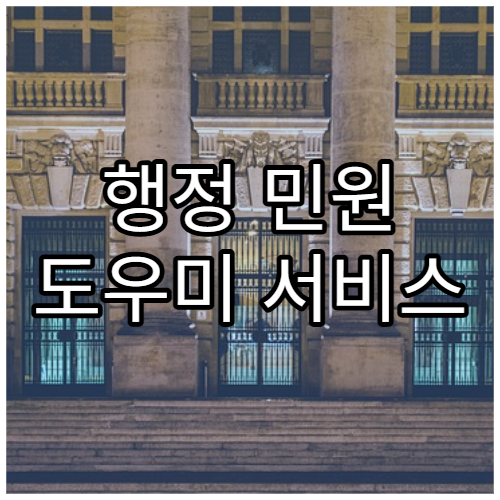 행정 민원 도우미 서비스 이용 방법